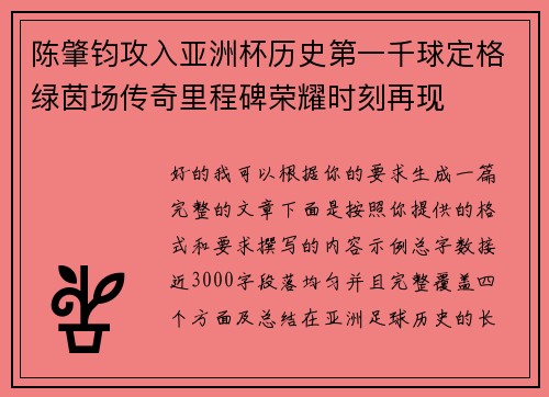 陈肇钧攻入亚洲杯历史第一千球定格绿茵场传奇里程碑荣耀时刻再现 陈肇钧攻入亚洲杯历史第一千球定格绿茵场传奇里程碑荣耀时刻再现
