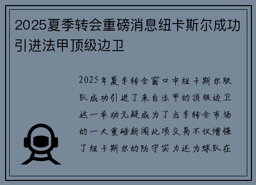 2025夏季转会重磅消息纽卡斯尔成功引进法甲顶级边卫 2025夏季转会重磅消息纽卡斯尔成功引进法甲顶级边卫