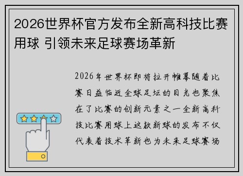 2026世界杯官方发布全新高科技比赛用球 引领未来足球赛场革新 2026世界杯官方发布全新高科技比赛用球 引领未来足球赛场革新