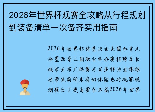 2026年世界杯观赛全攻略从行程规划到装备清单一次备齐实用指南