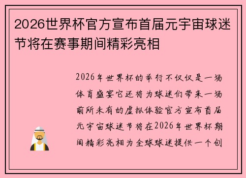 2026世界杯官方宣布首届元宇宙球迷节将在赛事期间精彩亮相 2026世界杯官方宣布首届元宇宙球迷节将在赛事期间精彩亮相