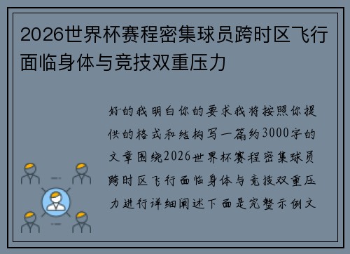 2026世界杯赛程密集球员跨时区飞行面临身体与竞技双重压力