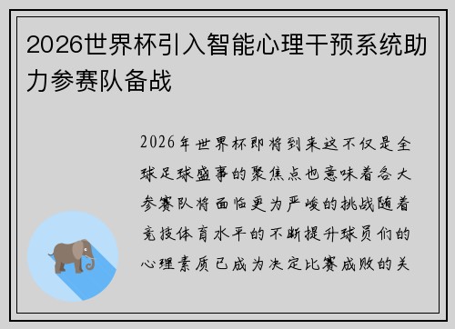2026世界杯引入智能心理干预系统助力参赛队备战