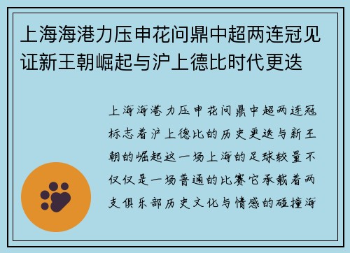 上海海港力压申花问鼎中超两连冠见证新王朝崛起与沪上德比时代更迭 上海海港力压申花问鼎中超两连冠见证新王朝崛起与沪上德比时代更迭