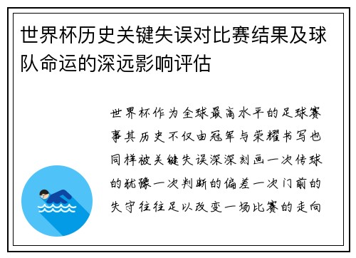 世界杯历史关键失误对比赛结果及球队命运的深远影响评估 世界杯历史关键失误对比赛结果及球队命运的深远影响评估