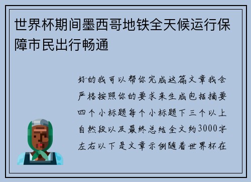 世界杯期间墨西哥地铁全天候运行保障市民出行畅通 世界杯期间墨西哥地铁全天候运行保障市民出行畅通