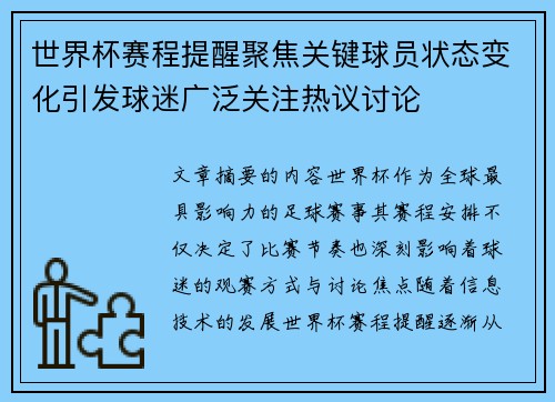 世界杯赛程提醒聚焦关键球员状态变化引发球迷广泛关注热议讨论 世界杯赛程提醒聚焦关键球员状态变化引发球迷广泛关注热议讨论