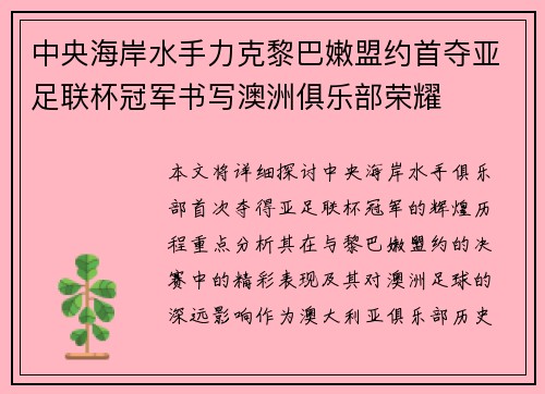 中央海岸水手力克黎巴嫩盟约首夺亚足联杯冠军书写澳洲俱乐部荣耀