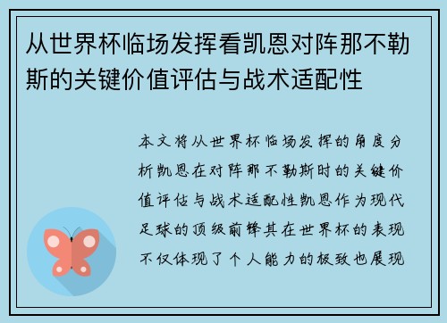 从世界杯临场发挥看凯恩对阵那不勒斯的关键价值评估与战术适配性