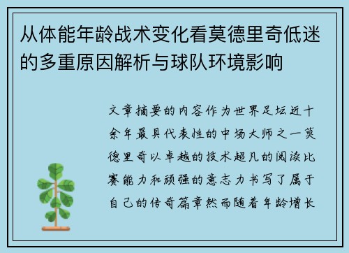 从体能年龄战术变化看莫德里奇低迷的多重原因解析与球队环境影响 从体能年龄战术变化看莫德里奇低迷的多重原因解析与球队环境影响