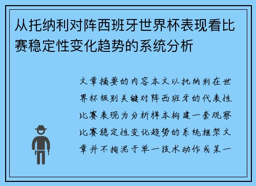 从托纳利对阵西班牙世界杯表现看比赛稳定性变化趋势的系统分析 从托纳利对阵西班牙世界杯表现看比赛稳定性变化趋势的系统分析