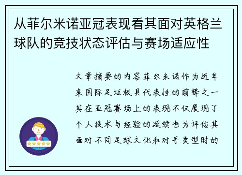 从菲尔米诺亚冠表现看其面对英格兰球队的竞技状态评估与赛场适应性 从菲尔米诺亚冠表现看其面对英格兰球队的竞技状态评估与赛场适应性