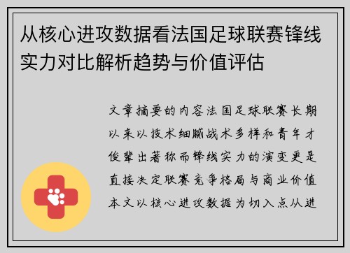 从核心进攻数据看法国足球联赛锋线实力对比解析趋势与价值评估