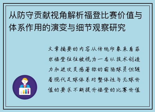 从防守贡献视角解析福登比赛价值与体系作用的演变与细节观察研究 从防守贡献视角解析福登比赛价值与体系作用的演变与细节观察研究