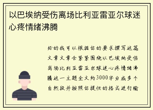 以巴埃纳受伤离场比利亚雷亚尔球迷心疼情绪沸腾 以巴埃纳受伤离场比利亚雷亚尔球迷心疼情绪沸腾