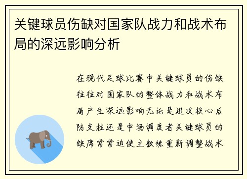 关键球员伤缺对国家队战力和战术布局的深远影响分析 关键球员伤缺对国家队战力和战术布局的深远影响分析
