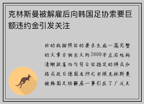 克林斯曼被解雇后向韩国足协索要巨额违约金引发关注