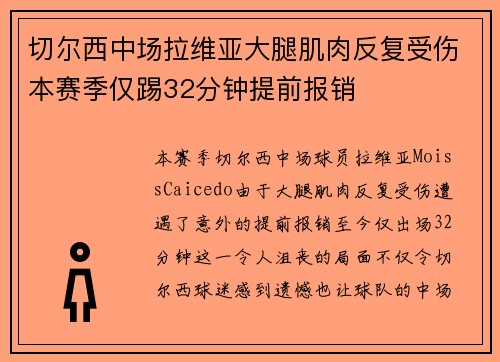 切尔西中场拉维亚大腿肌肉反复受伤本赛季仅踢32分钟提前报销 切尔西中场拉维亚大腿肌肉反复受伤本赛季仅踢32分钟提前报销