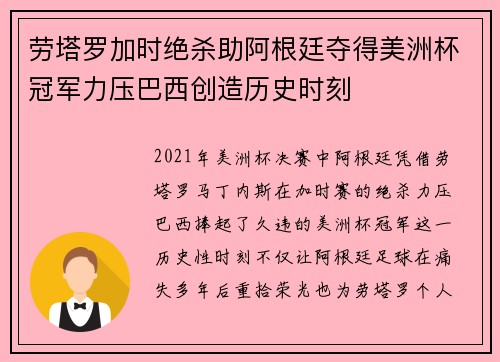 劳塔罗加时绝杀助阿根廷夺得美洲杯冠军力压巴西创造历史时刻