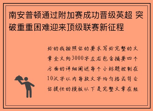 南安普顿通过附加赛成功晋级英超 突破重重困难迎来顶级联赛新征程 南安普顿通过附加赛成功晋级英超 突破重重困难迎来顶级联赛新征程