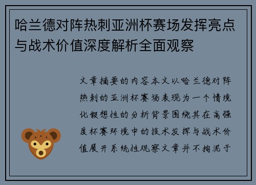 哈兰德对阵热刺亚洲杯赛场发挥亮点与战术价值深度解析全面观察 哈兰德对阵热刺亚洲杯赛场发挥亮点与战术价值深度解析全面观察