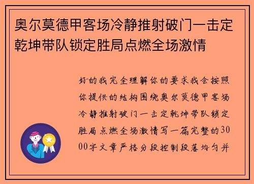 奥尔莫德甲客场冷静推射破门一击定乾坤带队锁定胜局点燃全场激情 奥尔莫德甲客场冷静推射破门一击定乾坤带队锁定胜局点燃全场激情