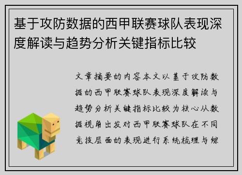 基于攻防数据的西甲联赛球队表现深度解读与趋势分析关键指标比较 基于攻防数据的西甲联赛球队表现深度解读与趋势分析关键指标比较