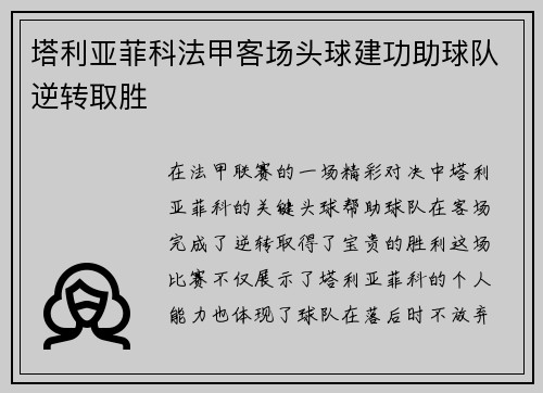 塔利亚菲科法甲客场头球建功助球队逆转取胜 塔利亚菲科法甲客场头球建功助球队逆转取胜