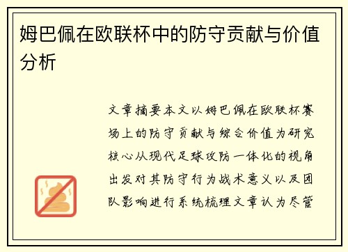 姆巴佩在欧联杯中的防守贡献与价值分析 姆巴佩在欧联杯中的防守贡献与价值分析