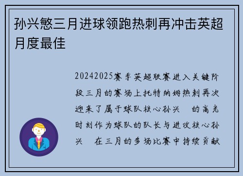 孙兴慜三月进球领跑热刺再冲击英超月度最佳 孙兴慜三月进球领跑热刺再冲击英超月度最佳