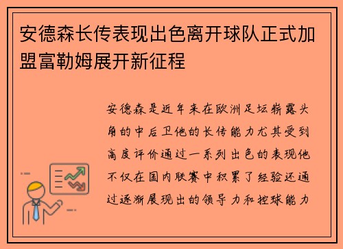 安德森长传表现出色离开球队正式加盟富勒姆展开新征程 安德森长传表现出色离开球队正式加盟富勒姆展开新征程