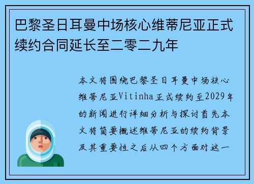 巴黎圣日耳曼中场核心维蒂尼亚正式续约合同延长至二零二九年 巴黎圣日耳曼中场核心维蒂尼亚正式续约合同延长至二零二九年