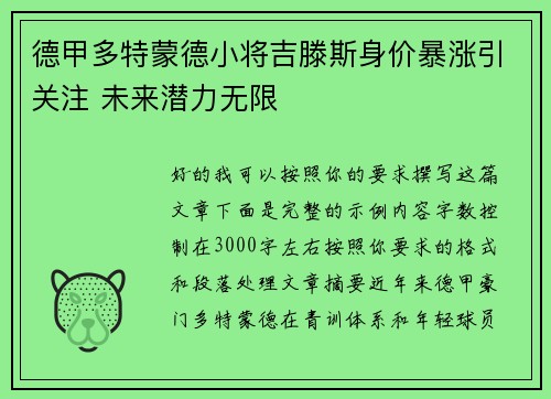 德甲多特蒙德小将吉滕斯身价暴涨引关注 未来潜力无限 德甲多特蒙德小将吉滕斯身价暴涨引关注 未来潜力无限