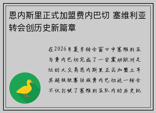 恩内斯里正式加盟费内巴切 塞维利亚转会创历史新篇章