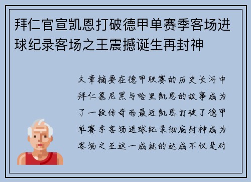 拜仁官宣凯恩打破德甲单赛季客场进球纪录客场之王震撼诞生再封神