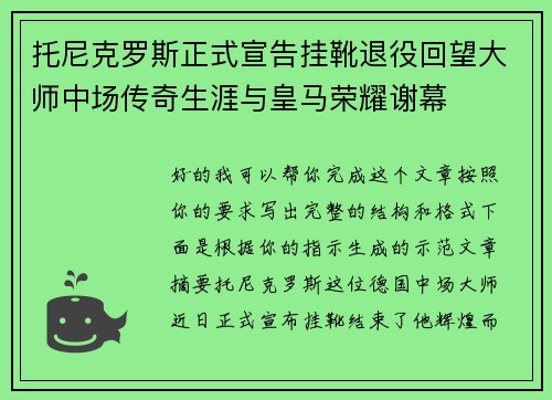 托尼克罗斯正式宣告挂靴退役回望大师中场传奇生涯与皇马荣耀谢幕 托尼克罗斯正式宣告挂靴退役回望大师中场传奇生涯与皇马荣耀谢幕