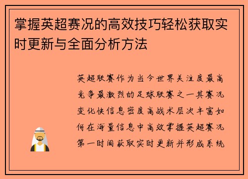 掌握英超赛况的高效技巧轻松获取实时更新与全面分析方法 掌握英超赛况的高效技巧轻松获取实时更新与全面分析方法