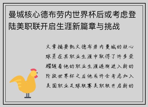 曼城核心德布劳内世界杯后或考虑登陆美职联开启生涯新篇章与挑战 曼城核心德布劳内世界杯后或考虑登陆美职联开启生涯新篇章与挑战