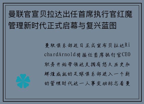 曼联官宣贝拉达出任首席执行官红魔管理新时代正式启幕与复兴蓝图 曼联官宣贝拉达出任首席执行官红魔管理新时代正式启幕与复兴蓝图