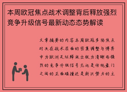 本周欧冠焦点战术调整背后释放强烈竞争升级信号最新动态态势解读 本周欧冠焦点战术调整背后释放强烈竞争升级信号最新动态态势解读