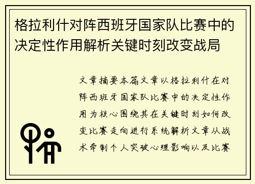 格拉利什对阵西班牙国家队比赛中的决定性作用解析关键时刻改变战局