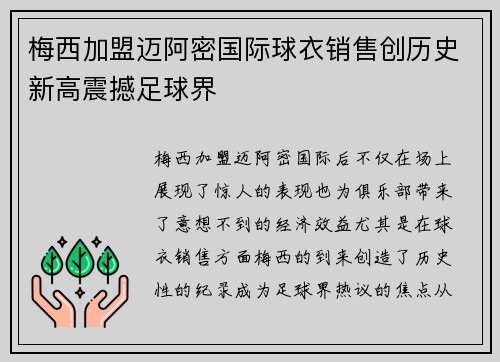 梅西加盟迈阿密国际球衣销售创历史新高震撼足球界 梅西加盟迈阿密国际球衣销售创历史新高震撼足球界