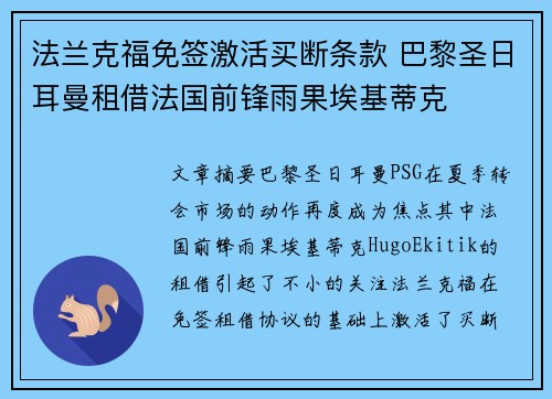 法兰克福免签激活买断条款 巴黎圣日耳曼租借法国前锋雨果埃基蒂克 法兰克福免签激活买断条款 巴黎圣日耳曼租借法国前锋雨果埃基蒂克