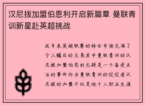 汉尼拔加盟伯恩利开启新篇章 曼联青训新星赴英超挑战 汉尼拔加盟伯恩利开启新篇章 曼联青训新星赴英超挑战