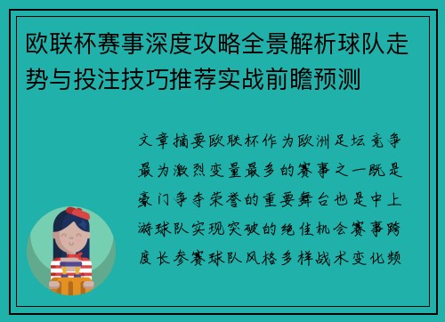 欧联杯赛事深度攻略全景解析球队走势与投注技巧推荐实战前瞻预测 欧联杯赛事深度攻略全景解析球队走势与投注技巧推荐实战前瞻预测