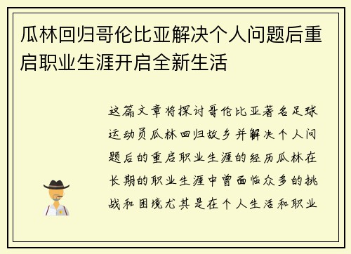 瓜林回归哥伦比亚解决个人问题后重启职业生涯开启全新生活