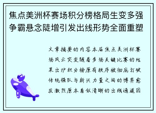 焦点美洲杯赛场积分榜格局生变多强争霸悬念陡增引发出线形势全面重塑