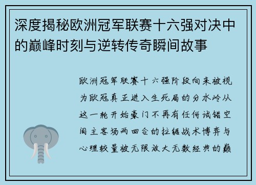 深度揭秘欧洲冠军联赛十六强对决中的巅峰时刻与逆转传奇瞬间故事 深度揭秘欧洲冠军联赛十六强对决中的巅峰时刻与逆转传奇瞬间故事