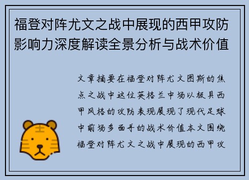 福登对阵尤文之战中展现的西甲攻防影响力深度解读全景分析与战术价值评估 福登对阵尤文之战中展现的西甲攻防影响力深度解读全景分析与战术价值评估