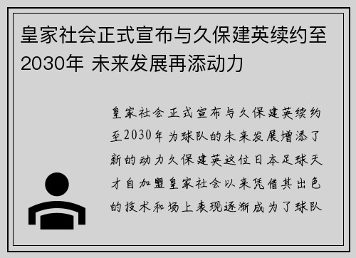 皇家社会正式宣布与久保建英续约至2030年 未来发展再添动力
